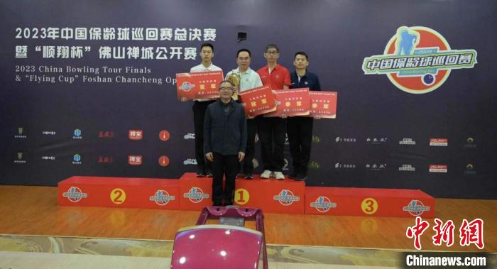 中国保龄球巡回赛总决赛在佛山落幕 三项赛事冠