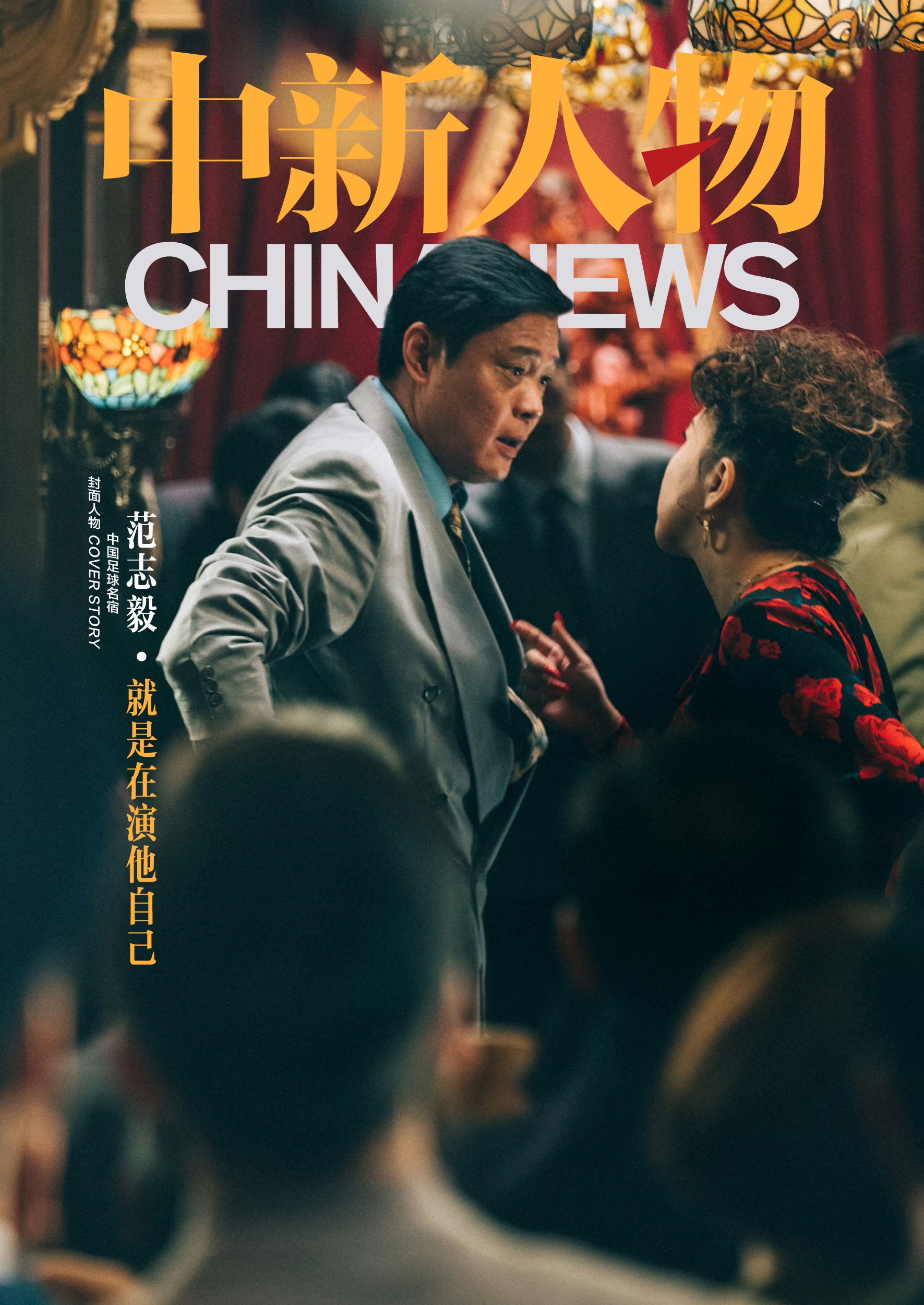 范志毅就是在演他自己：在《繁花》里以厂长角